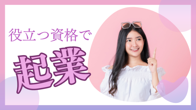 役立つ資格で起業